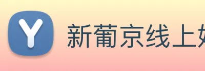 新葡京线上娱乐 Logo